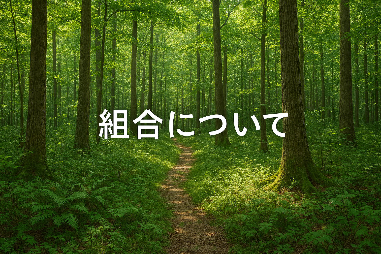 組合についての画像