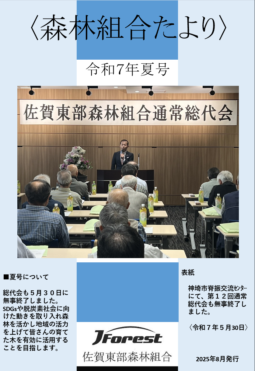森林組合たより令和7年夏号 表紙