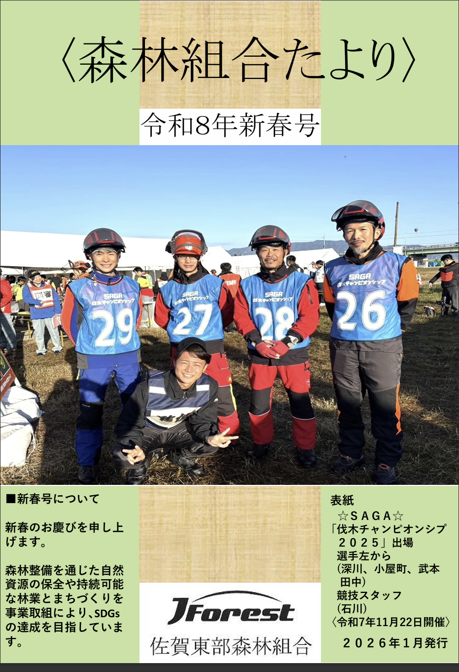 森林組合たより令和8年春号 表紙